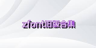 zfont旧版合集