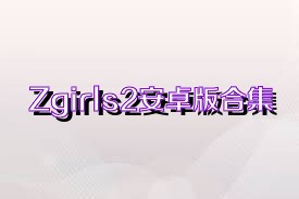 Zgirls2安卓版合集