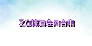 ZG糖酒会网合集