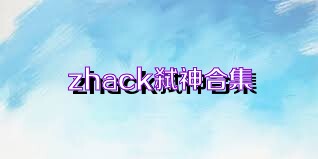 zhack弑神合集