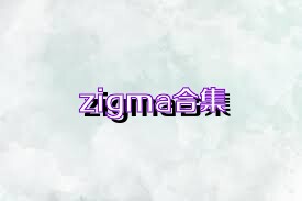 zigma合集