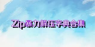 Zip暴力解压字典合集