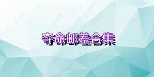 夺命邮差合集