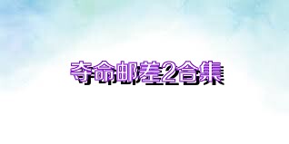 夺命邮差2合集