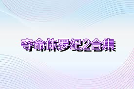 夺命侏罗纪2合集