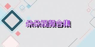 朵朵视频合集