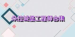 朵拉城堡工程师合集