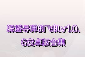 躲避导弹的飞机v1.0.6安卓版合集