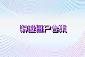 躲避僵尸合集
