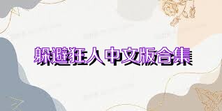 躲避狂人中文版合集
