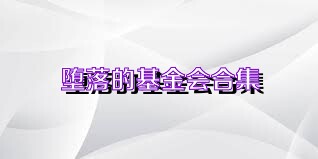 堕落的基金会合集