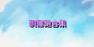 婀娜跑合集
