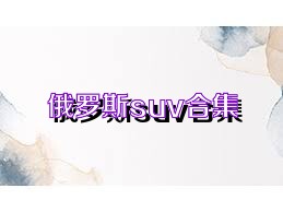 俄罗斯suv合集