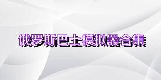 俄罗斯巴士模拟器合集