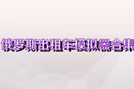 俄罗斯出租车模拟器合集