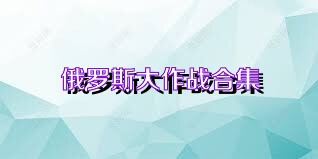 俄罗斯大作战合集