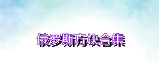 俄罗斯方块合集