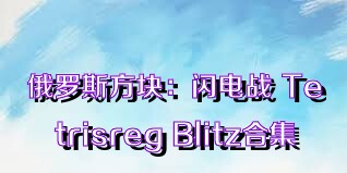 俄罗斯方块：闪电战 Tetrisreg Blitz合集
