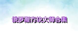 俄罗斯方块大师合集