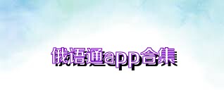俄语通app合集