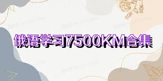 俄语学习7500KM合集
