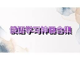 俄语学习神器合集