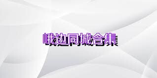 峨边同城合集