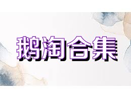 鹅淘合集