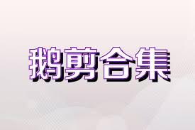 鹅剪合集