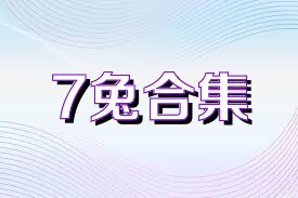 7兔合集