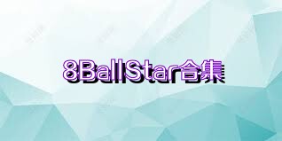 8BallStar合集