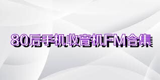 80后手机收音机FM合集