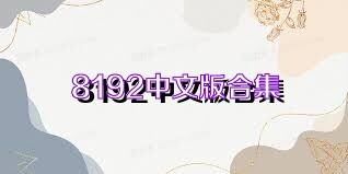 8192中文版合集