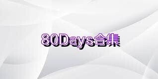 80Days合集