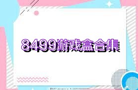 8499游戏盒合集