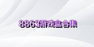 8863游戏盒合集
