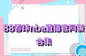 88看球nba直播官网版合集