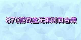 870游戏盒无限时间合集