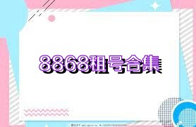 8868租号合集