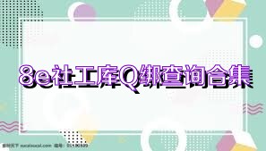 8e社工库Q绑查询合集