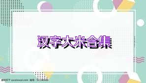 汉字大米合集