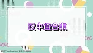 汉中通合集