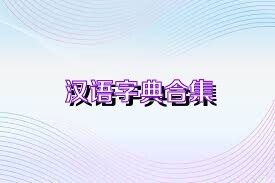 汉语字典合集