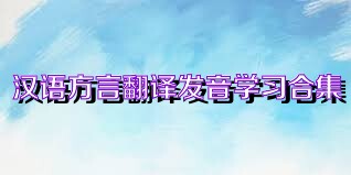 汉语方言翻译发音学习合集