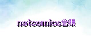 netcomics合集