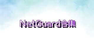 NetGuard合集