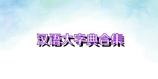 汉语大字典合集