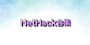 NetHack合集