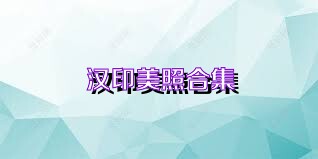 汉印美照合集