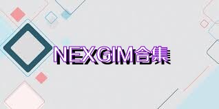 NEXGIM合集